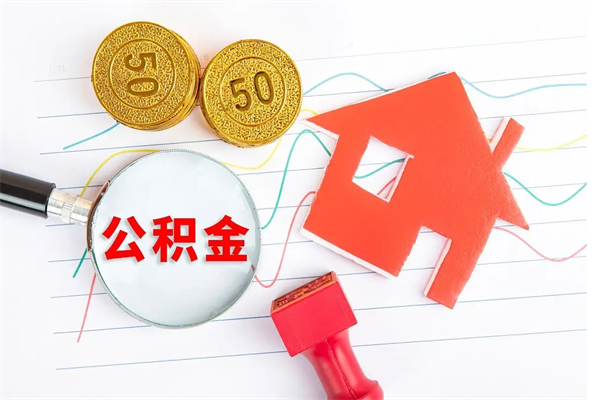 昌吉老家买房提取公积金（老家有房能提公积金吗）