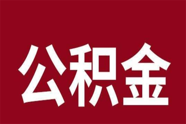 昌吉正常退休公积金怎么处理（退休后公积金退多少）