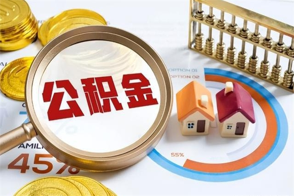 昌吉泰州离职公积金提取（离开泰州公积金怎么取出来）