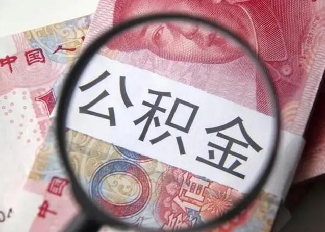 昌吉找人代取公积金8000可以取吗（找人代取公积金需要多少钱手续费）