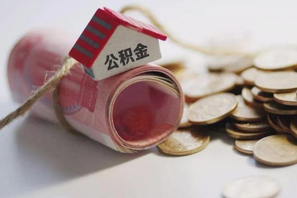 昌吉公积金提取中介（公积金提取中介手续费）