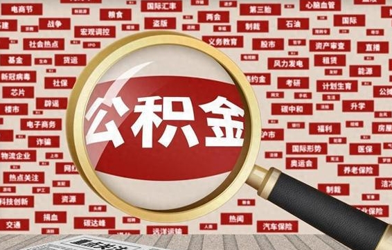 昌吉失业后怎么提取公积金（失业了如何领取公积金）
